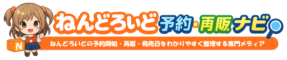 ねんどろいど予約・再販ナビ